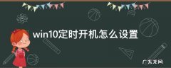 win10定时开机怎么设置 win10电脑定时开机怎么设置