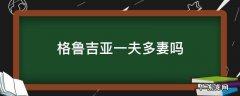 格鲁吉亚一夫多妻吗 格鲁吉亚一夫多妻制