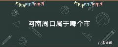 河南周口属于哪个市地图 河南周口属于哪个市