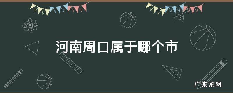 河南周口属于哪个市地图 河南周口属于哪个市