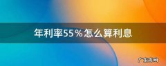 40万年利率5.5%怎么算利息 年利率5.5％怎么算利息