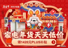 京东年货节买哪些商品？10万款好物低至1折,快来看看!