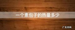 一个素包子的热量多少 一个素包子的热量多少卡
