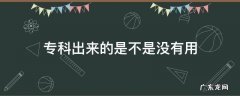 专科到底有没有用 专科出来的是不是没有用