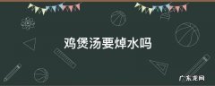 鸡煲汤要焯水吗 三黄鸡煲汤要焯水吗