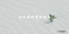 白水煮螃蟹：简单易学的做法