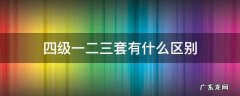 四级考试一二三套有什么区别 四级一二三套有什么区别