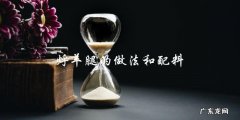 烀羊腿的做法和配料