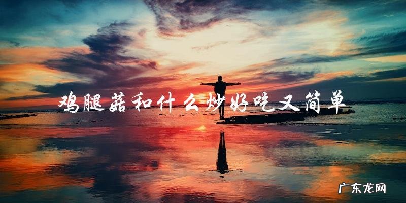 鸡腿菇炒菜新手必备,简单又美味