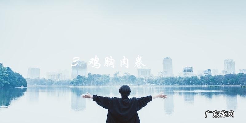 鸡胸肉最好吃的10种家常做法