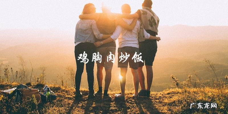 鸡胸肉最好吃的10种家常做法