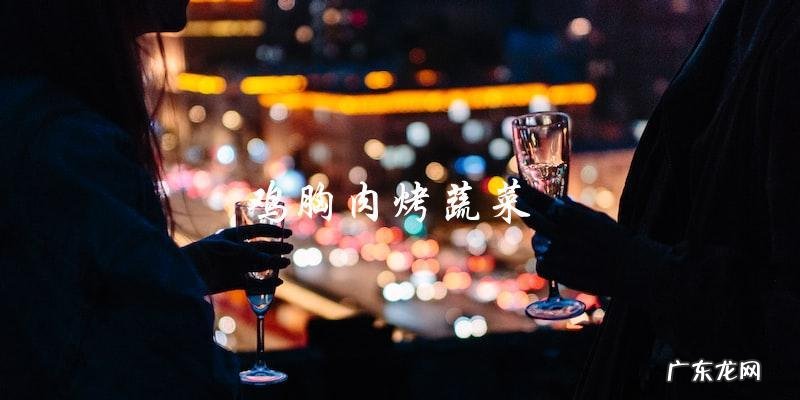 鸡胸肉最好吃的10种家常做法