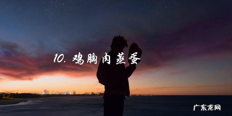 鸡胸肉最好吃的10种家常做法