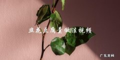 学习韭花豆腐羹的制作方法：观看视频教程！