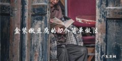 盒装嫩豆腐的10个简单做法