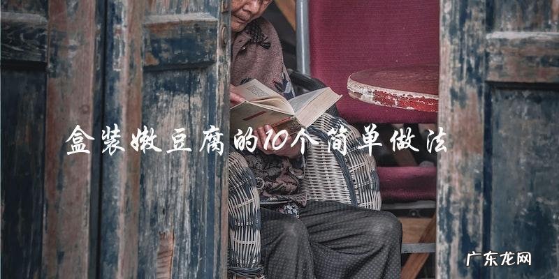 盒装嫩豆腐的10个简单做法