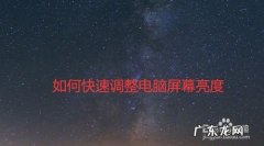 win7台式电脑怎么调节屏幕亮度