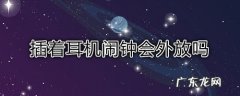 插上耳机后，耳机和外放同时有声音