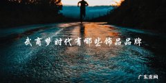 武商梦时代，你绝对想不到的这些饰品品牌！