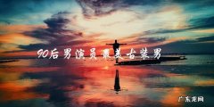 谁是最美古装男？90后男演员的表现让人惊喜！