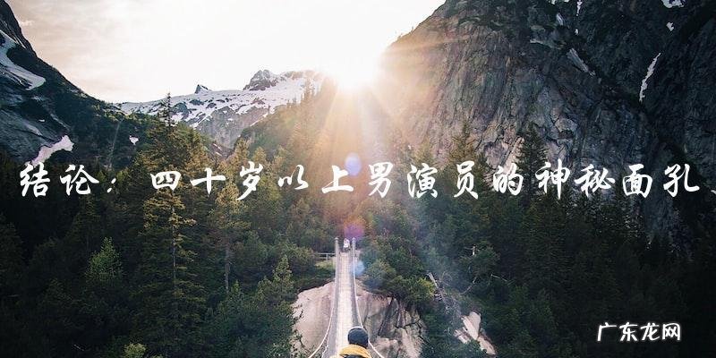 中国四十岁以上男演员们的神秘面孔,他们的照片究竟暴露了什么?
