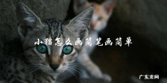 如何用简笔画简单地画一只小猫？