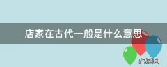 古代的店家指的是什么意思 店家在古代一般是什么意思