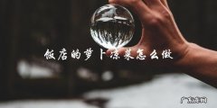 教你轻松做出饭店级别的萝卜凉菜！
