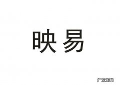 映易的寓意