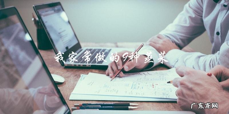 我家的常用蒸菜,分享9种做法!
