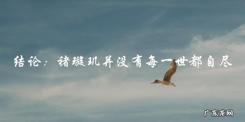 褚璇玑的轮回之谜:每一世都自尽了吗?