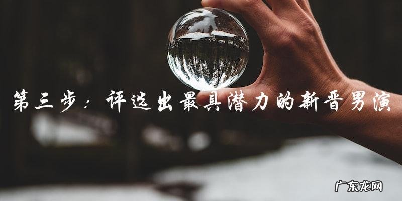 未来之星?2022年最具潜力的新晋男演员是谁?