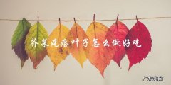 芥菜疙瘩叶子怎么做好吃