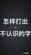 怎样轻松打出不认识的字