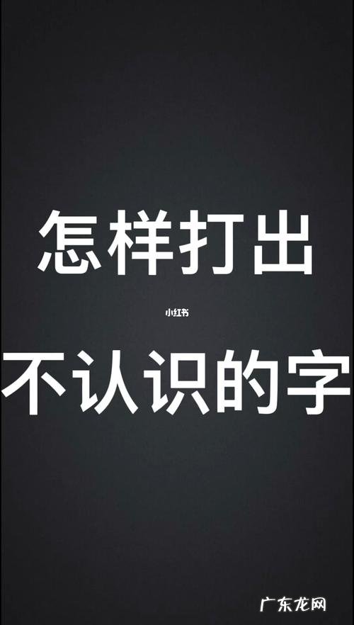 怎样轻松打出不认识的字