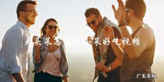视频教程：如何让大头菜变身美味小菜？