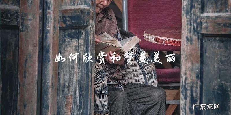 古代人与现代人，谁更漂亮？