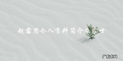 赵露思：她的个人资料和家世背后隐藏着什么秘密？
