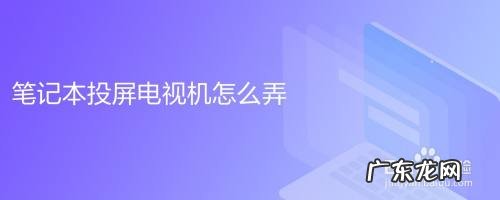 电脑投屏电视的操作方法有哪些