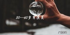 谁将成为下一个50-60岁男演员的演艺巨星？