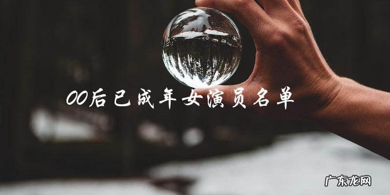 这些00后女演员已成年,她们的演艺路将何去何从?