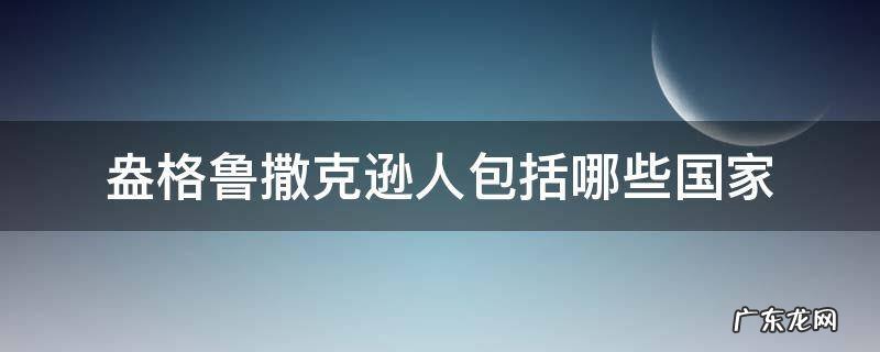 盎格鲁撒克逊人都有哪些国家 盎格鲁撒克逊人包括哪些国家