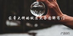 家常大饼全攻略：图解做法、窍门一网打尽！
