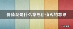 价值观是什么意思价值观的意思