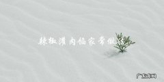 辣椒灌肉馅，轻松在家做！