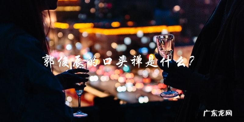 你绝对猜不出!郭俊辰的口头禅到底是什么?