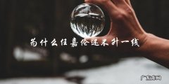 为什么任嘉伦在娱乐圈中一直没有突破？