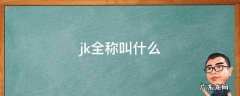 jk全称叫什么英文 jk全称叫什么