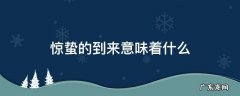 惊蛰的到来意味着什么 惊蛰到来还有什么变化