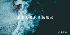 学会正宗大黄花鱼的制作方法！